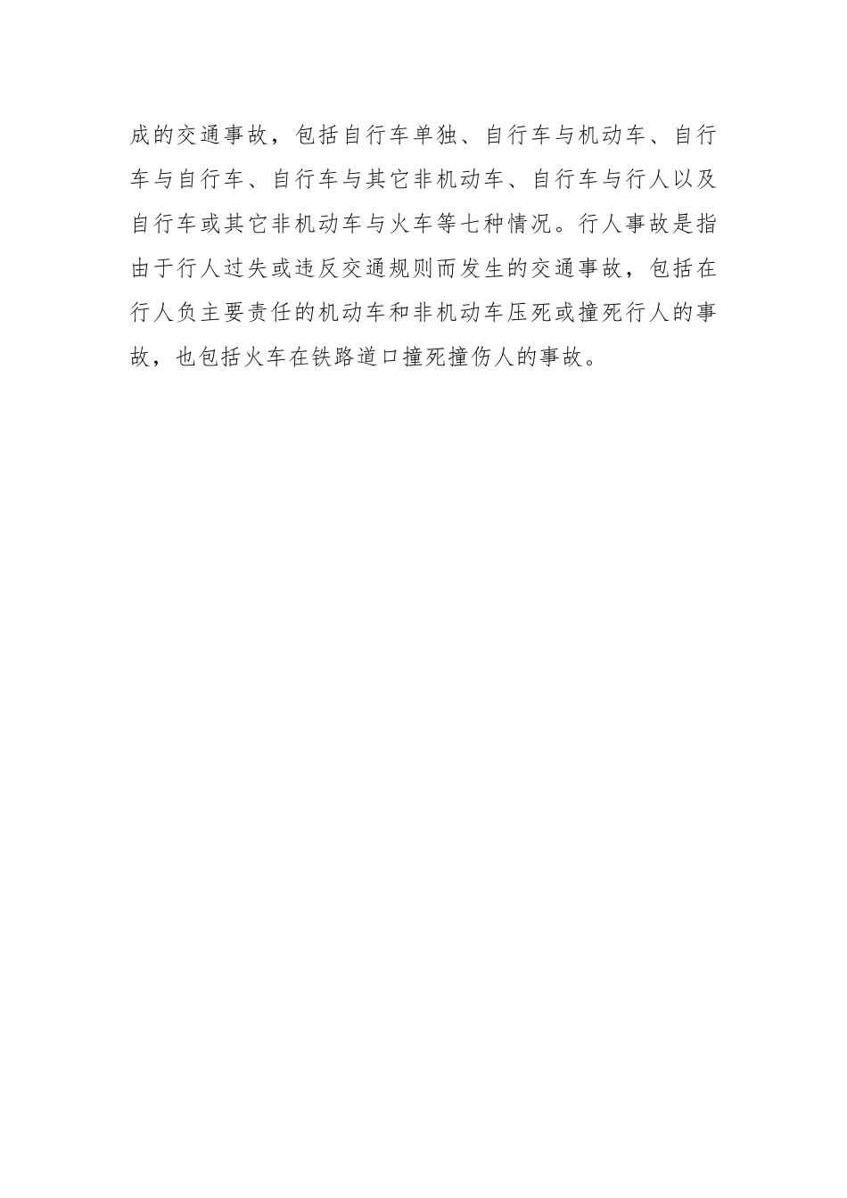 什么是交通事故.docx_第3页