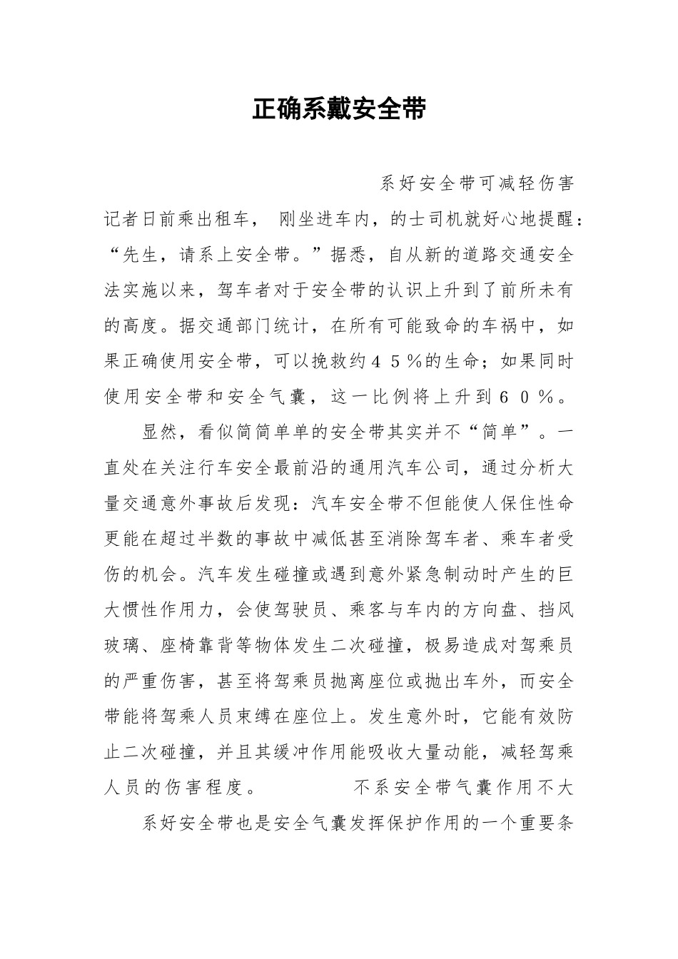 正确系戴安全带.docx_第1页