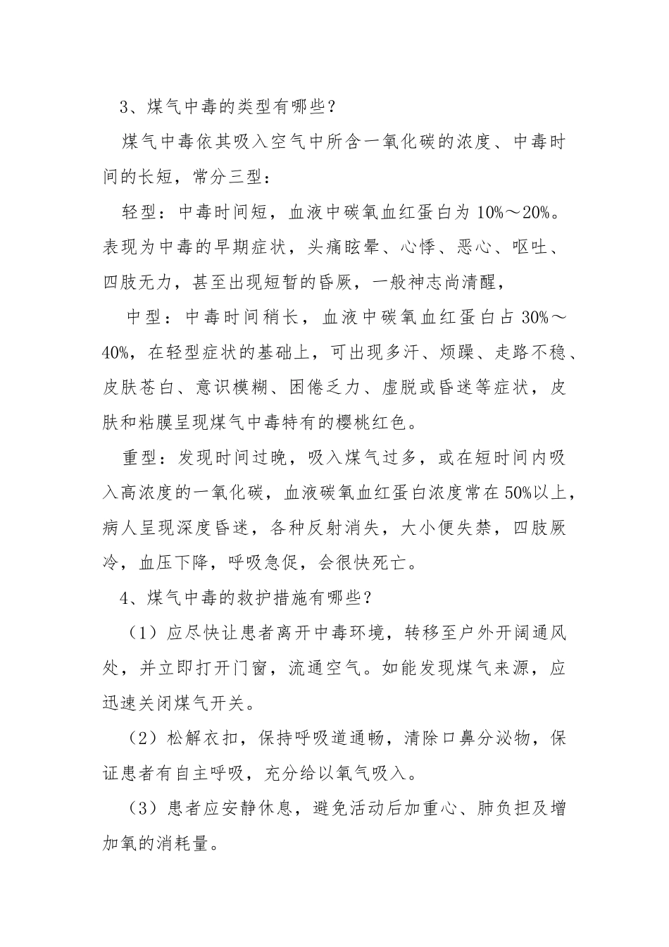 冬季预防煤气中毒常识.docx_第2页