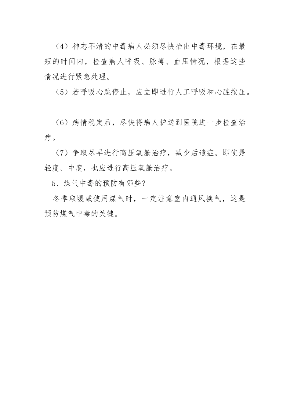 冬季预防煤气中毒常识.docx_第3页