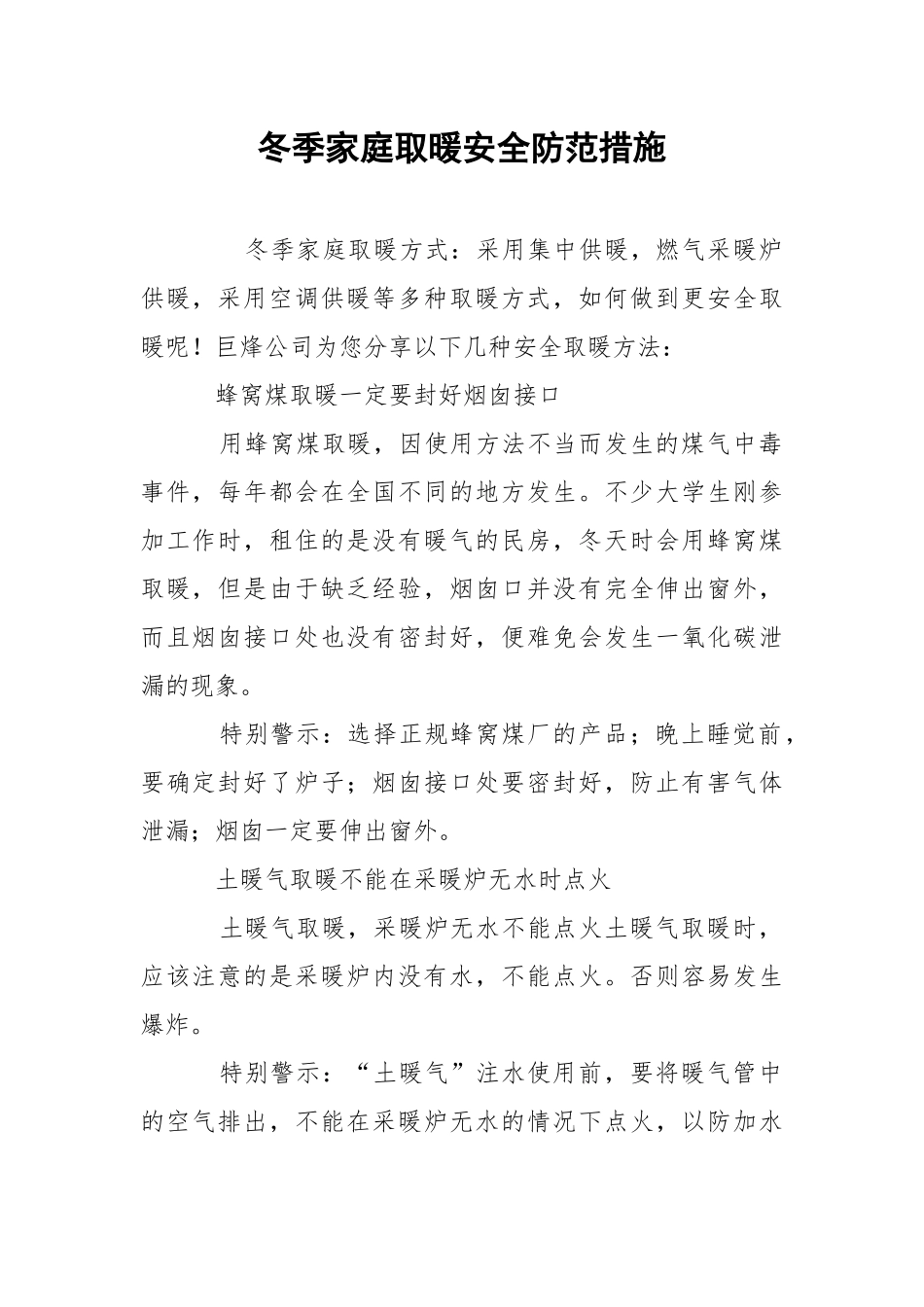 冬季家庭取暖安全防范措施.docx_第1页