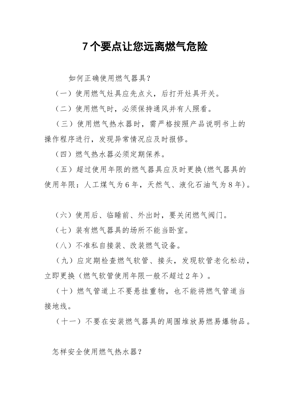 7个要点让您远离燃气危险.docx_第1页