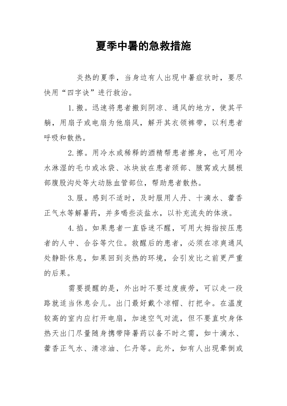 夏季中暑的急救措施.docx_第1页