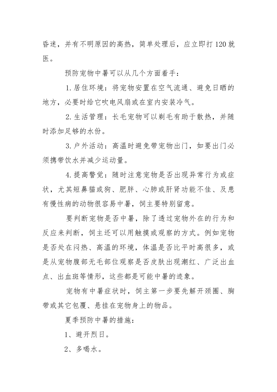 夏季中暑的急救措施.docx_第2页