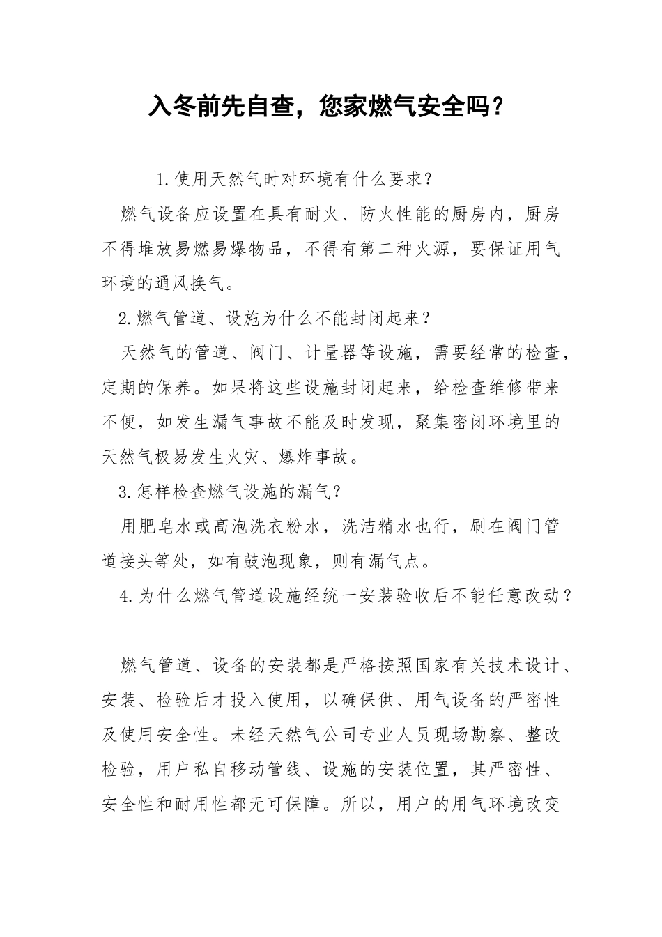 入冬前先自查您家燃气安全吗？.docx_第1页