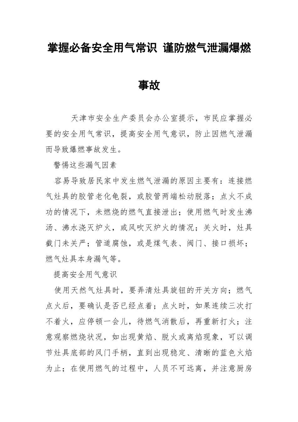 掌握必备安全用气常识 谨防燃气泄漏爆燃事故.docx_第1页