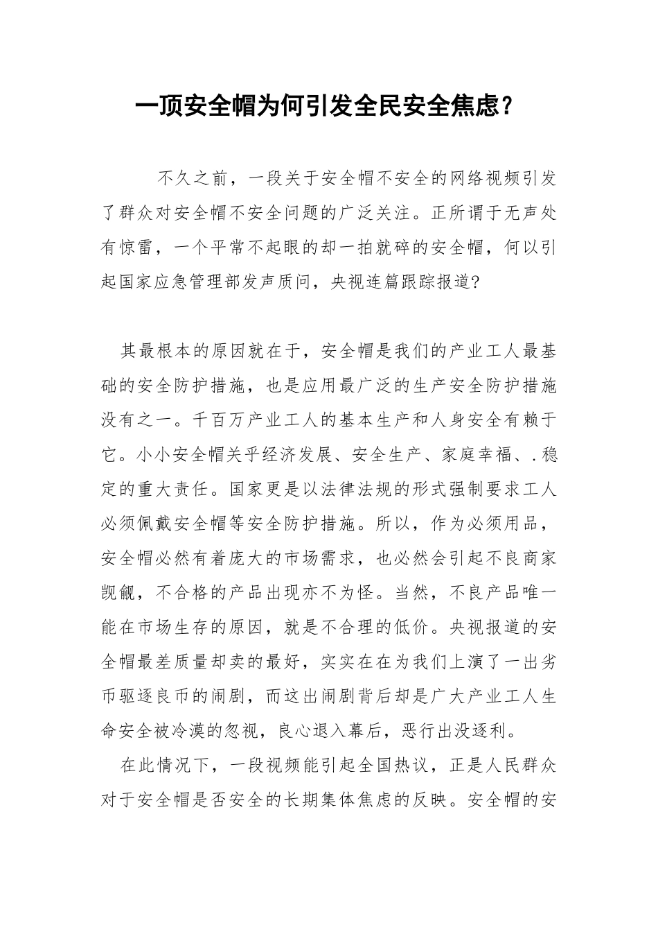 一顶安全帽为何引发全民安全焦虑？.docx_第1页