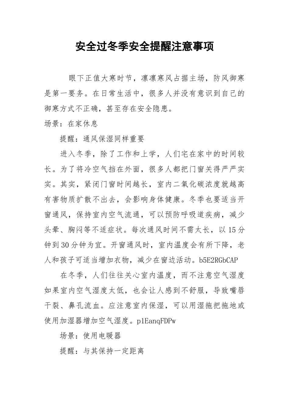 安全过冬季安全提醒注意事项.docx_第1页