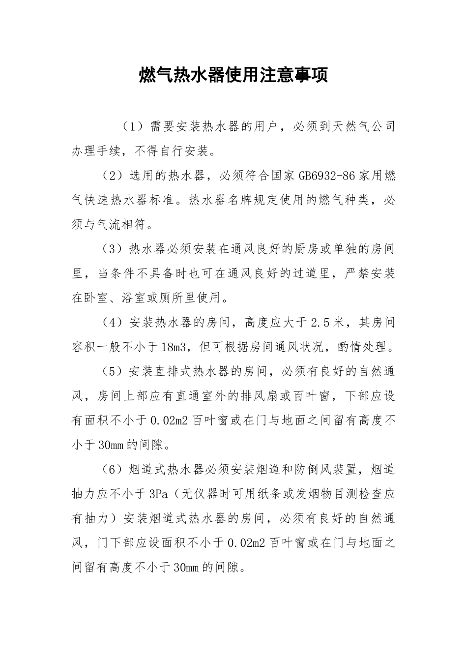 燃气热水器使用注意事项.docx_第1页