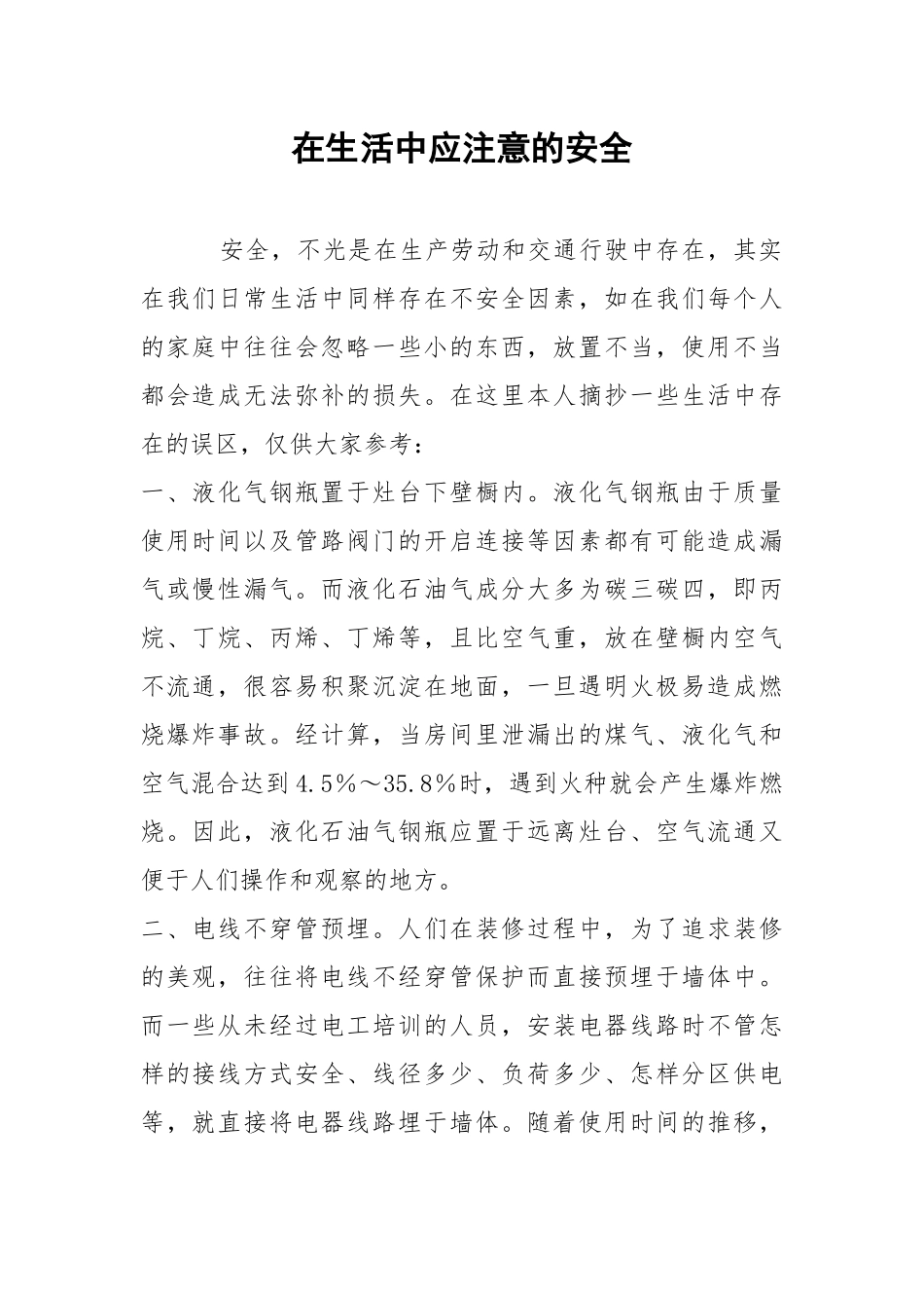 在生活中应注意的安全.docx_第1页