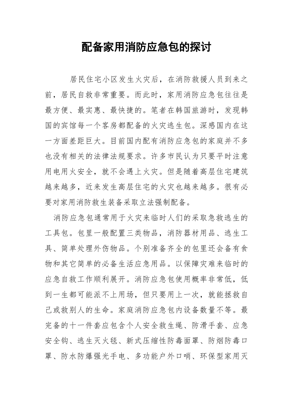 配备家用消防应急包的探讨.docx_第1页