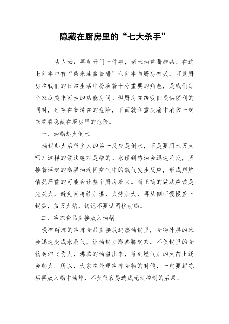 隐藏在厨房里的“七大杀手”.docx_第1页