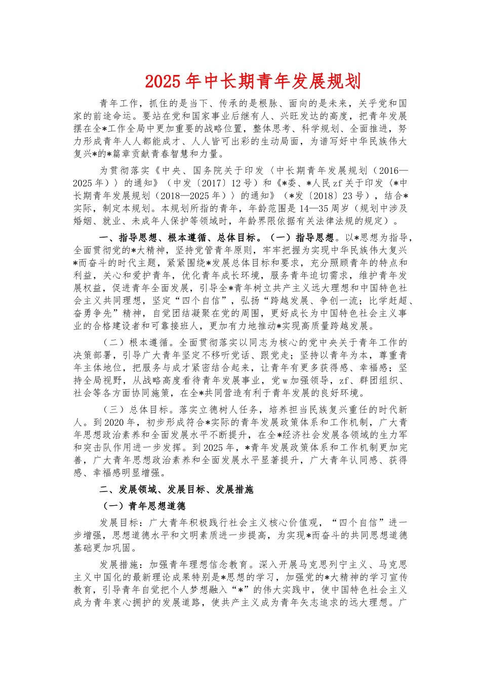 2025年中长期青年发展规划.docx_第1页