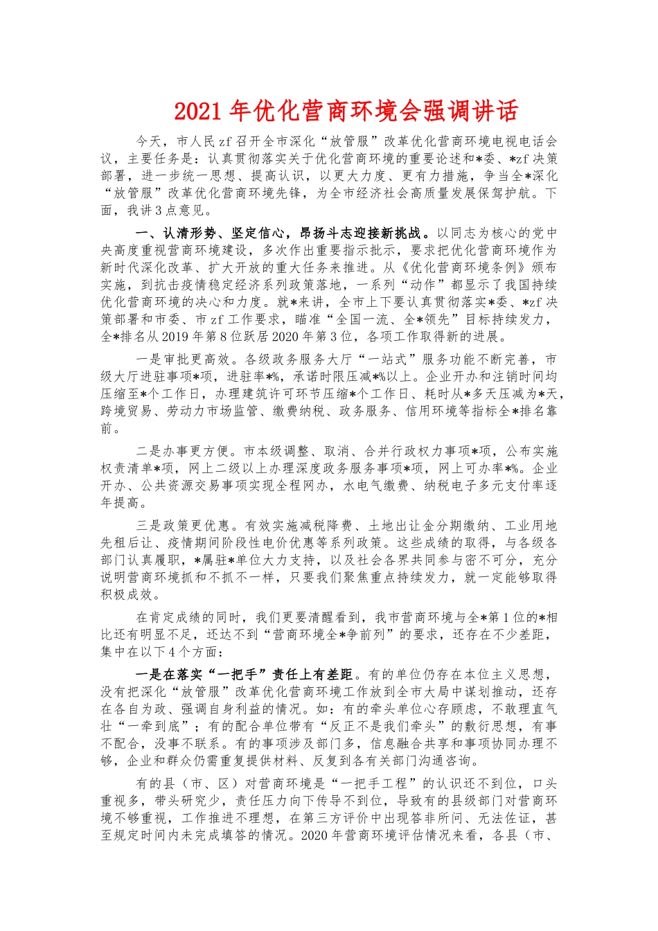 2021年优化营商环境会强调讲话.docx_第1页