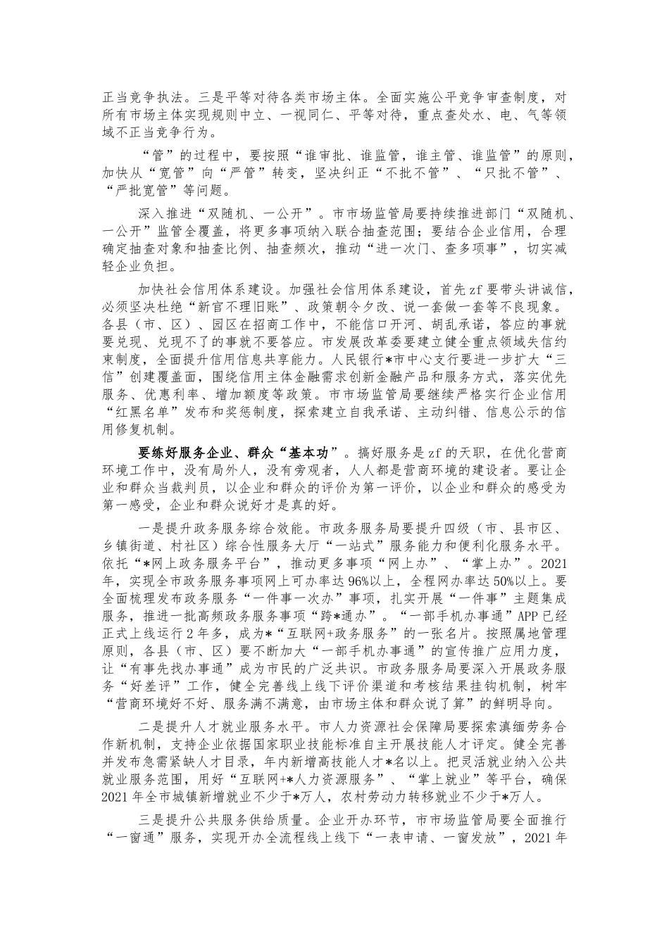 2021年优化营商环境会强调讲话.docx_第3页