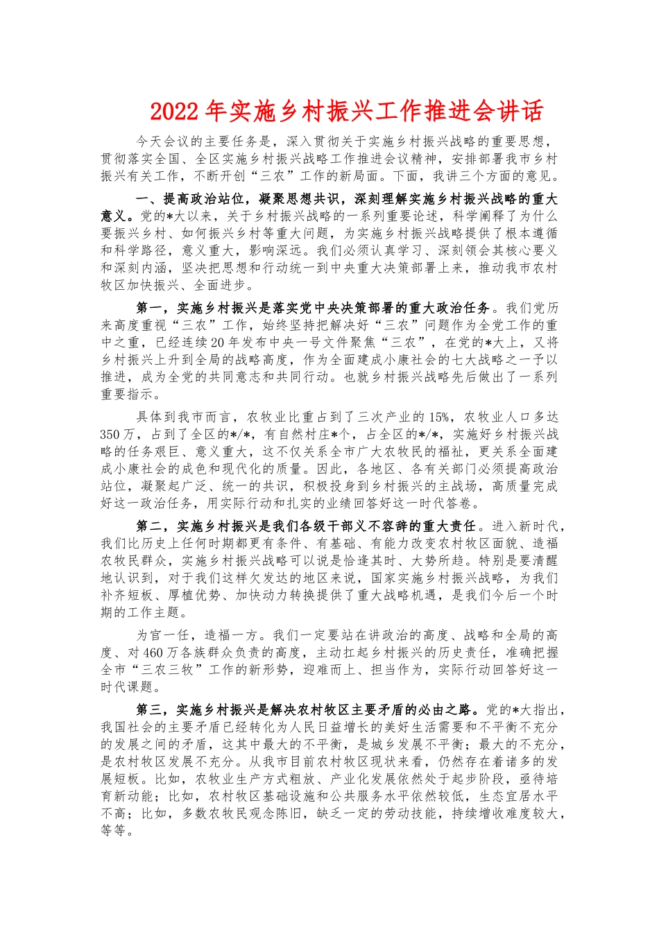 2022年实施乡村振兴工作推进会讲话.docx_第1页