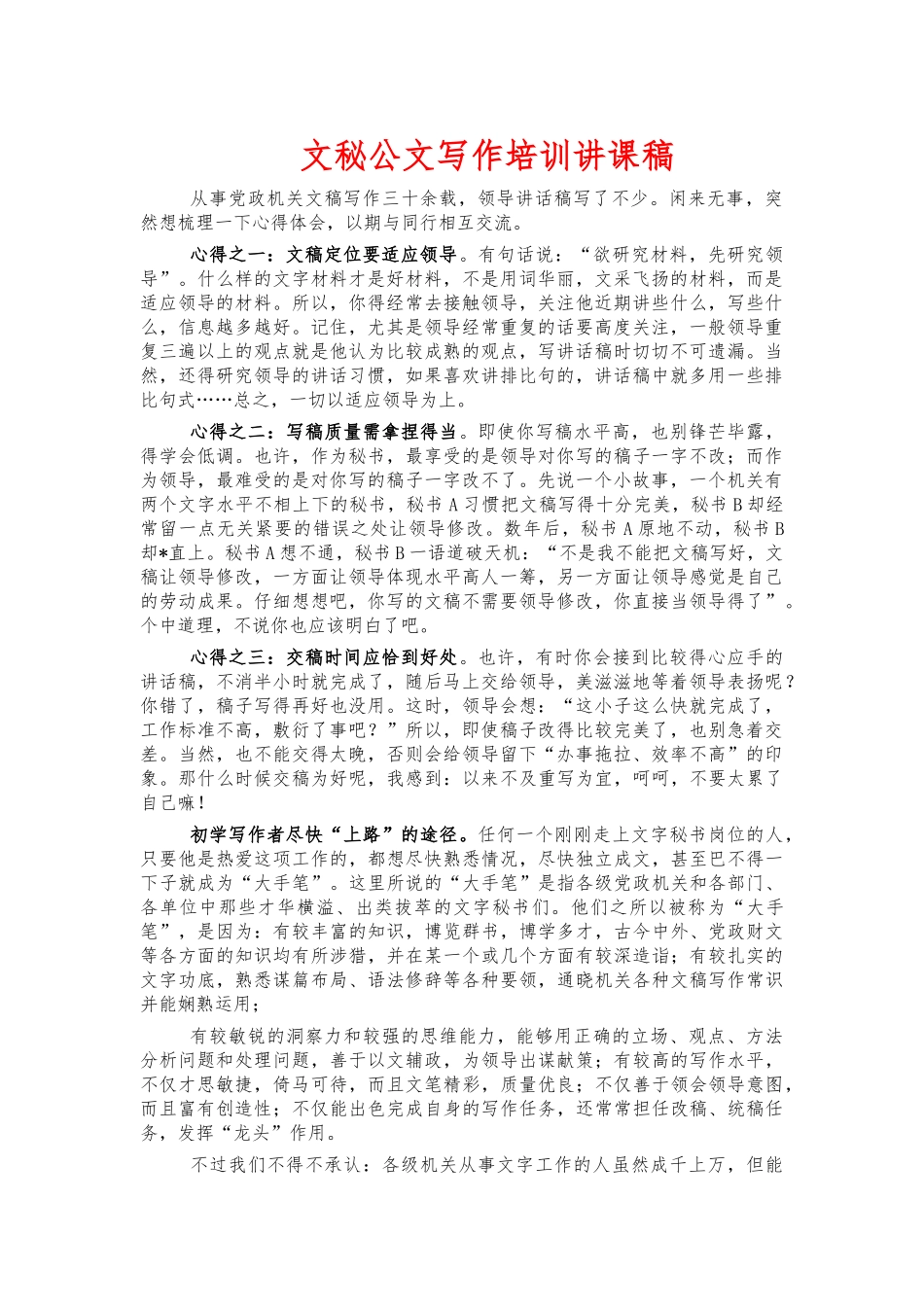 文秘公文写作培训讲课稿.docx_第1页