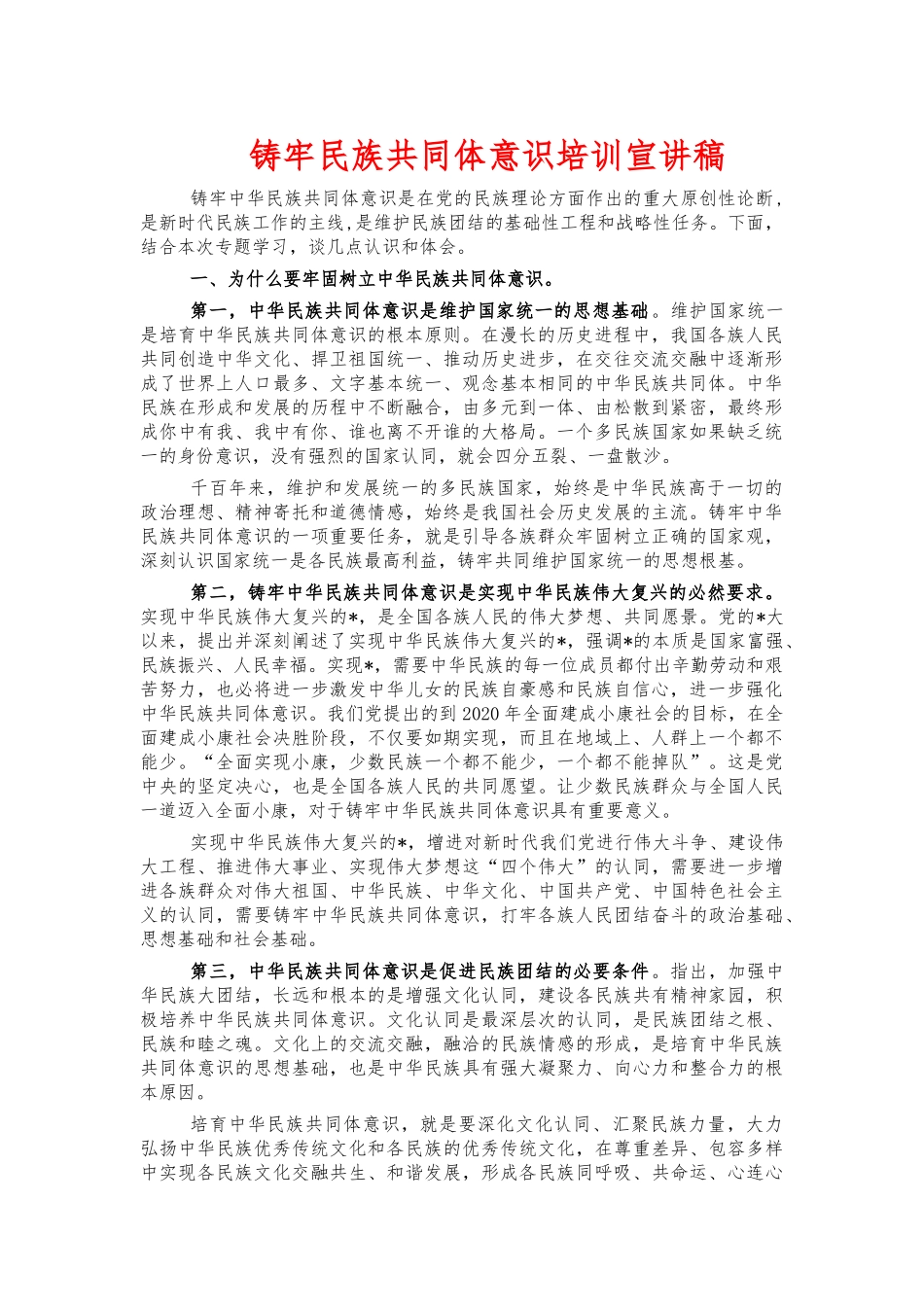 铸牢民族共同体意识培训宣讲稿.docx_第1页