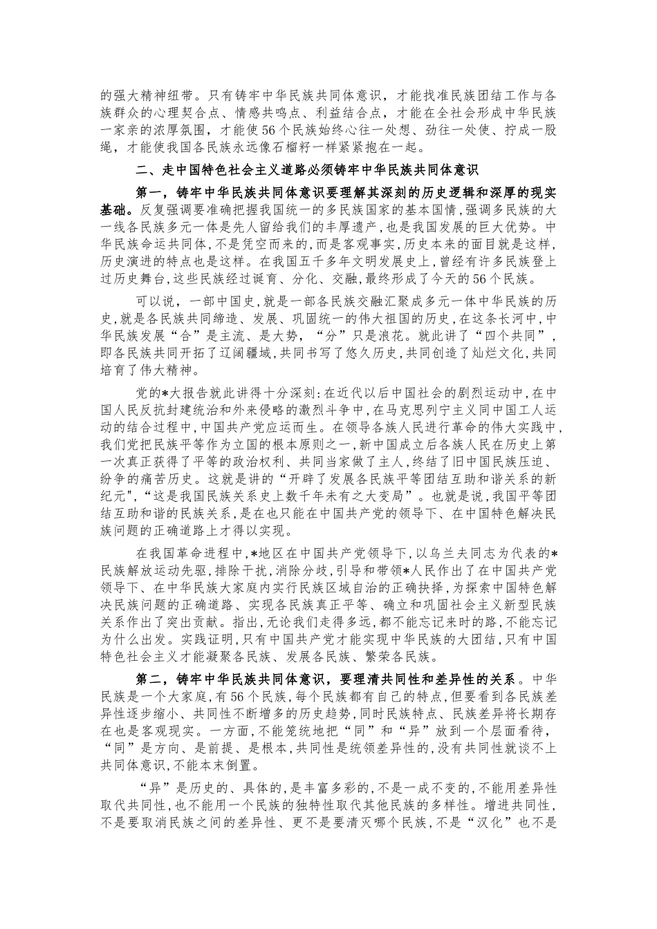 铸牢民族共同体意识培训宣讲稿.docx_第2页