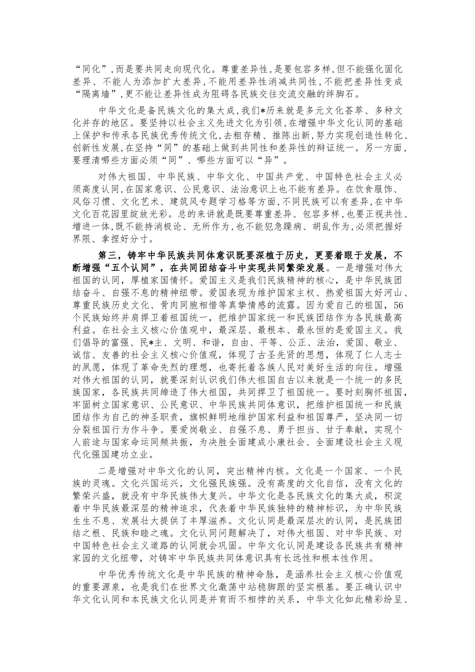 铸牢民族共同体意识培训宣讲稿.docx_第3页