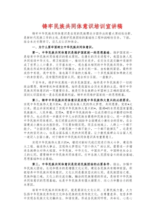 铸牢民族共同体意识培训宣讲稿.docx