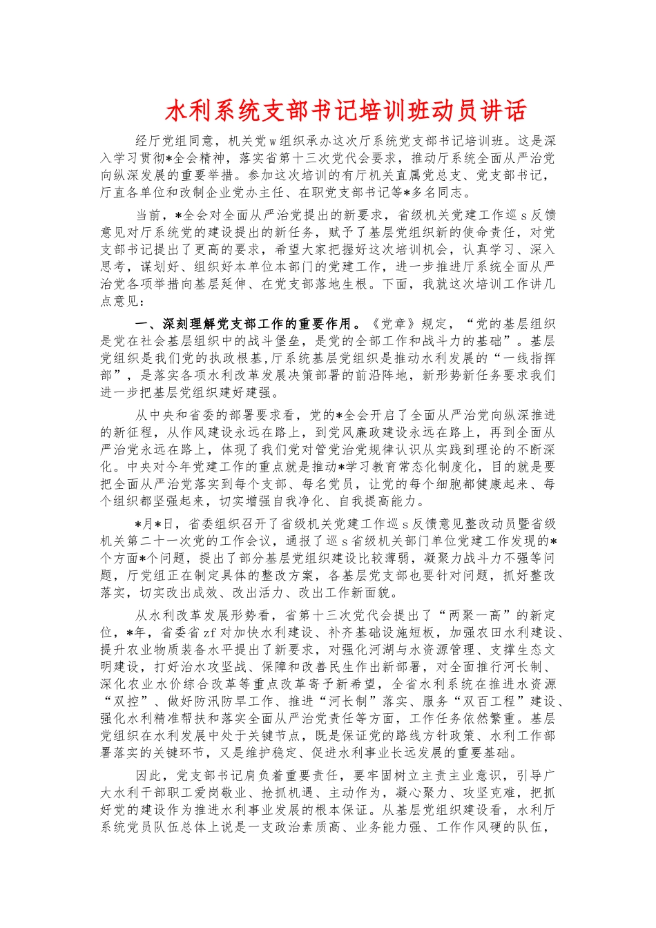 水利系统支部书记培训班动员讲话.docx_第1页