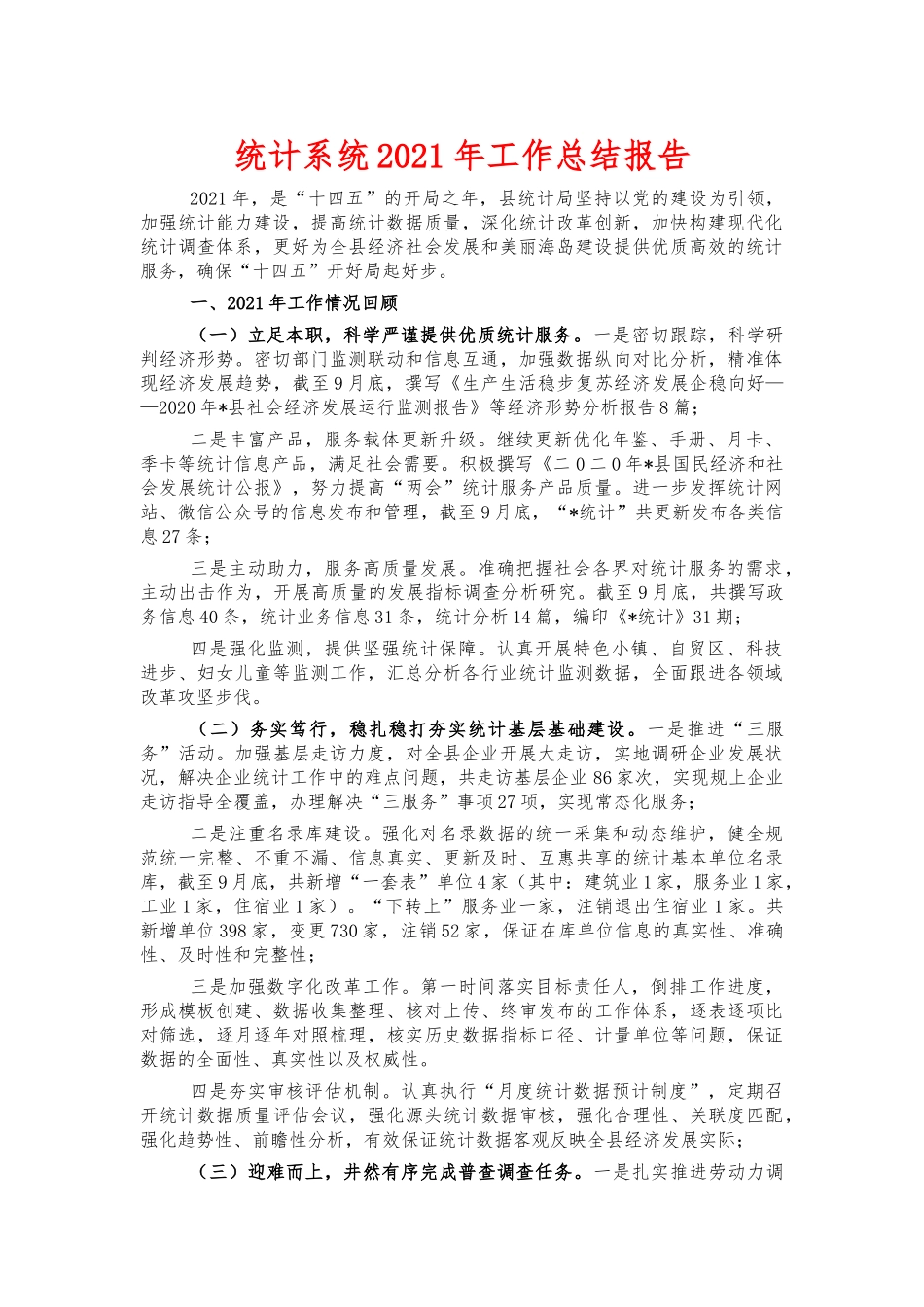 统计系统2021年工作总结报告.docx_第1页