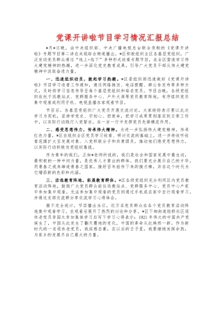 党课开讲啦节目学习情况汇报总结.docx