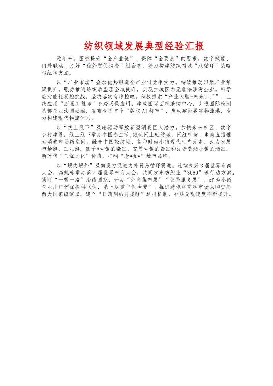 纺织领域发展典型经验汇报.docx_第1页