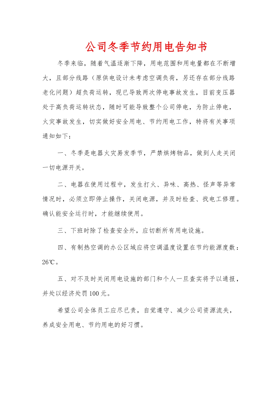 公司冬季节约用电告知书.docx_第1页
