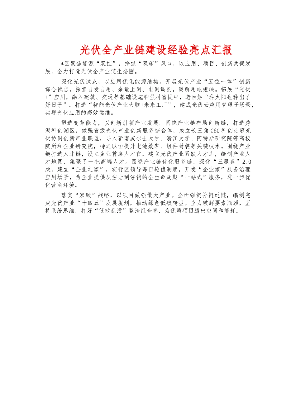 光伏全产业链建设经验亮点汇报.docx_第1页