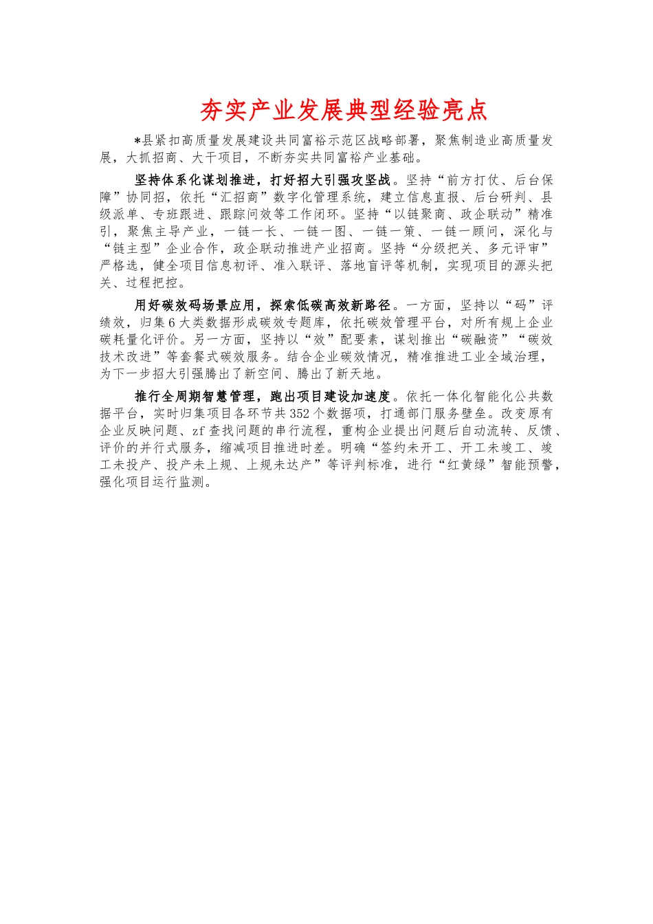 夯实产业发展典型经验亮点.docx_第1页