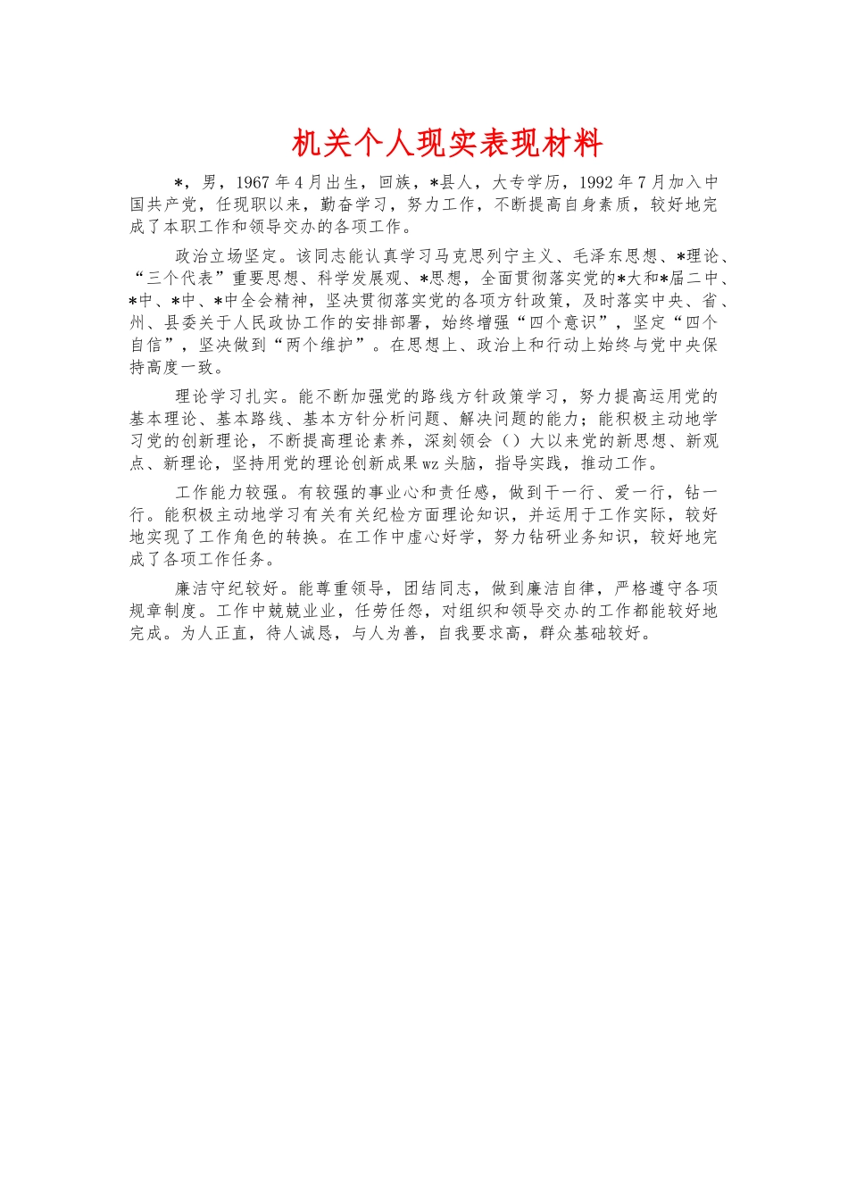 机关个人现实表现材料.docx_第1页