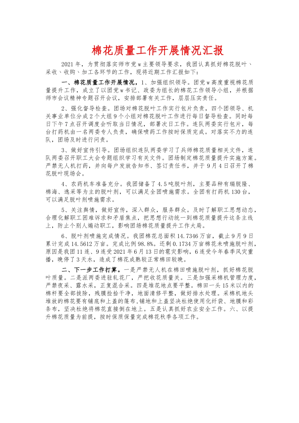 棉花质量工作开展情况汇报.docx_第1页