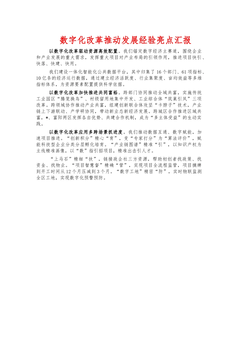 数字化改革推动发展经验亮点汇报.docx_第1页
