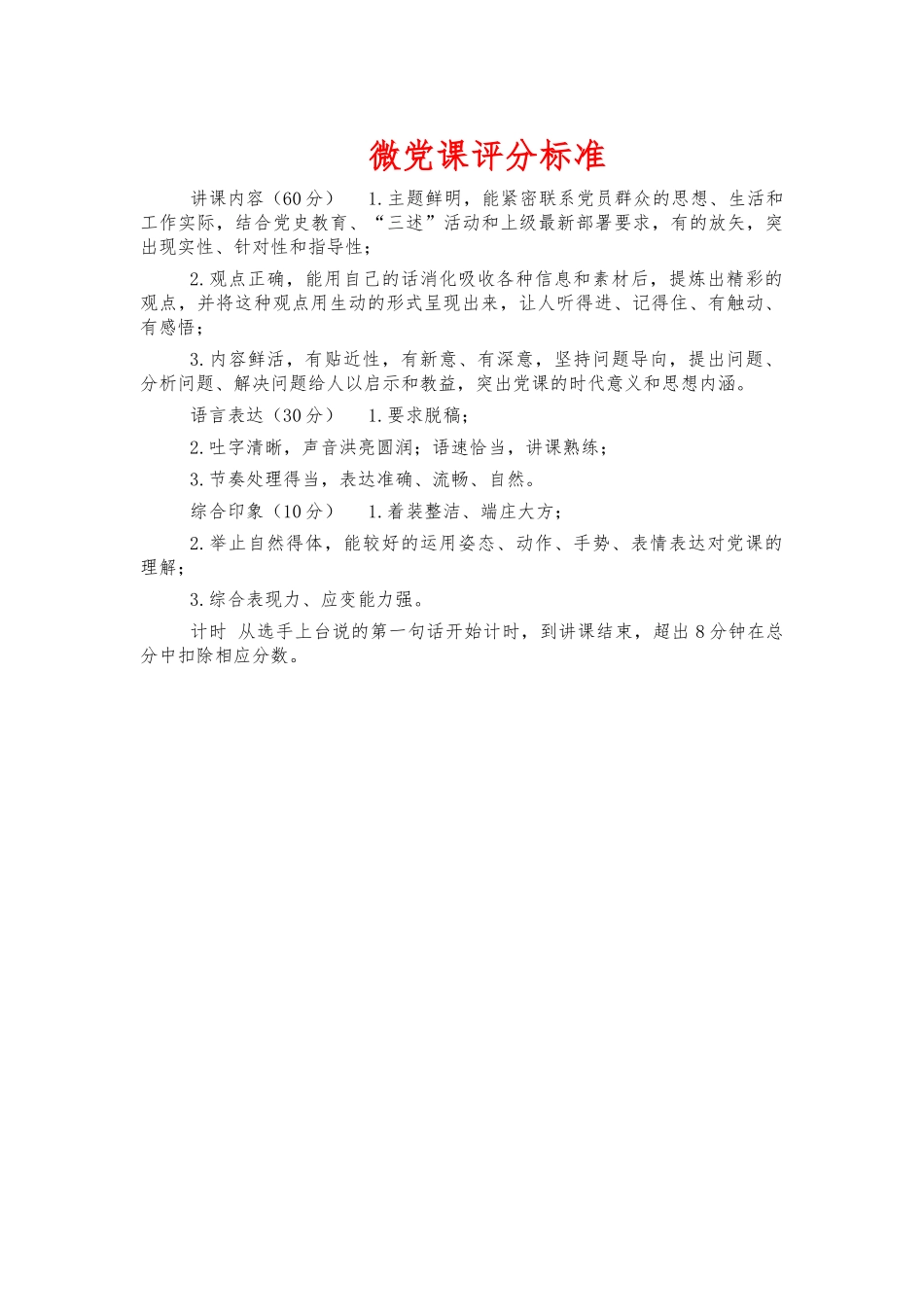 微党课评分标准.docx_第1页
