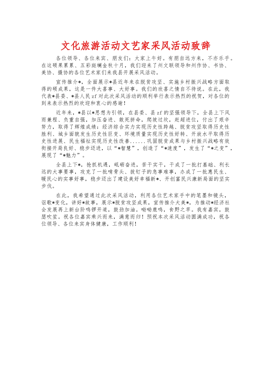 文化旅游活动文艺家采风活动致辞.docx_第1页