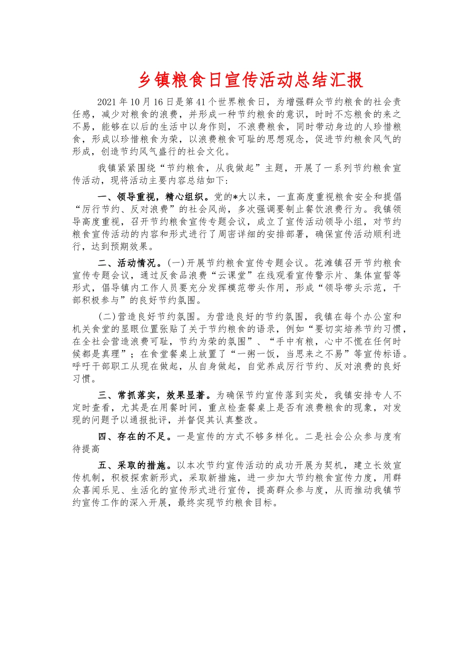 乡镇粮食日宣传活动总结汇报.docx_第1页