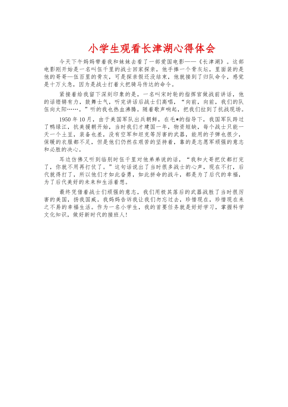 小学生观看长津湖心得体会.docx_第1页