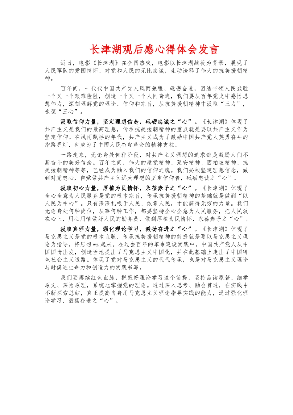 长津湖观后感心得体会发言.docx_第1页