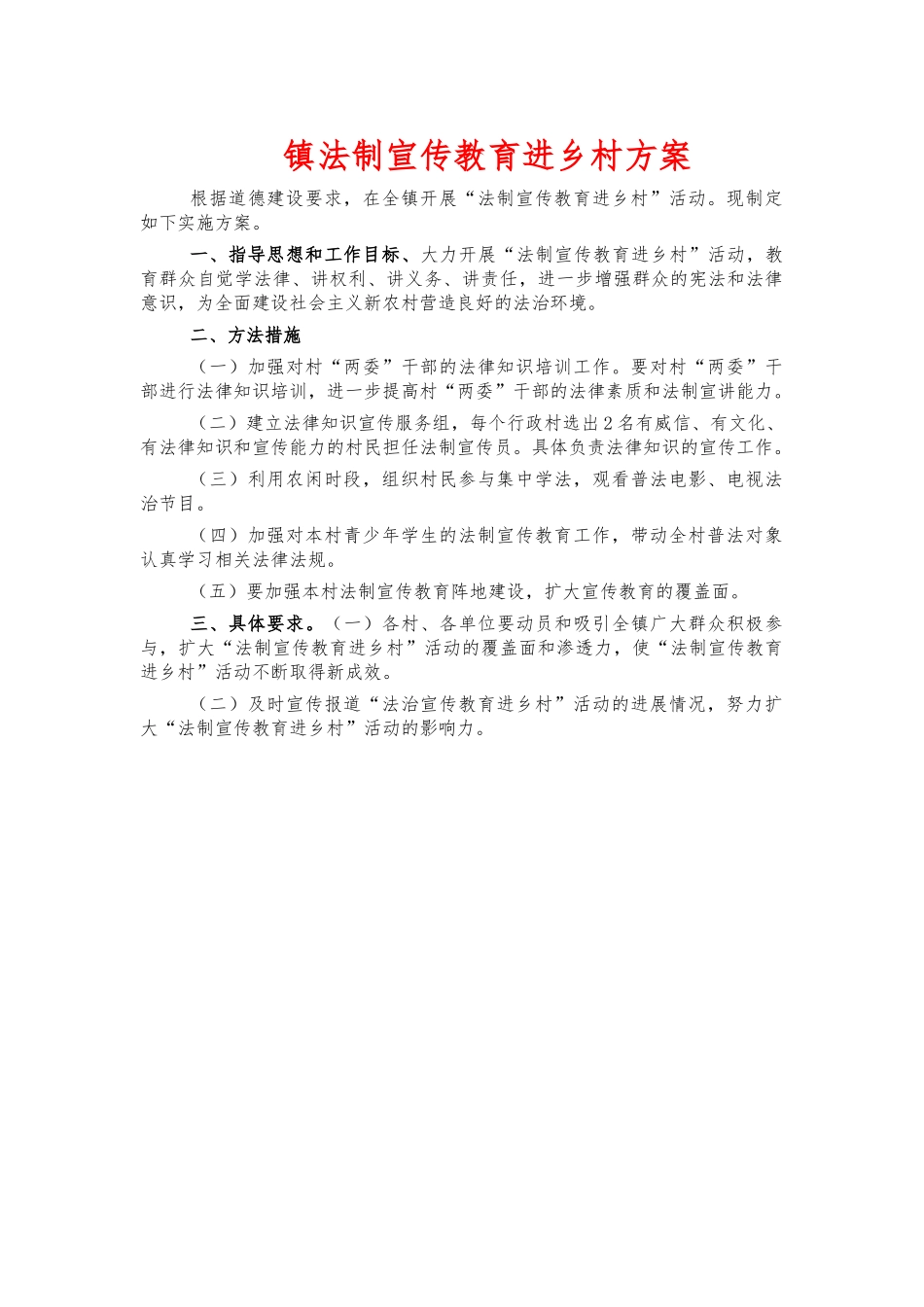 镇法制宣传教育进乡村方案.docx_第1页