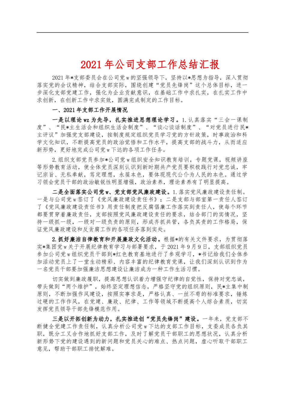 2021年公司支部工作总结汇报.docx_第1页