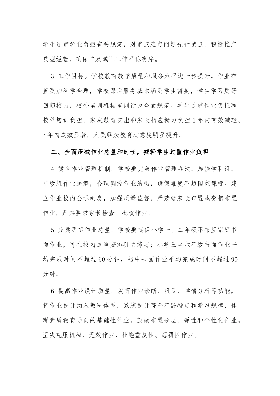 两篇进一步减轻义务教育阶段学生作业负担和校外培训负担的意见、落实义务教育“双减”工作2021实施方案.docx_第2页