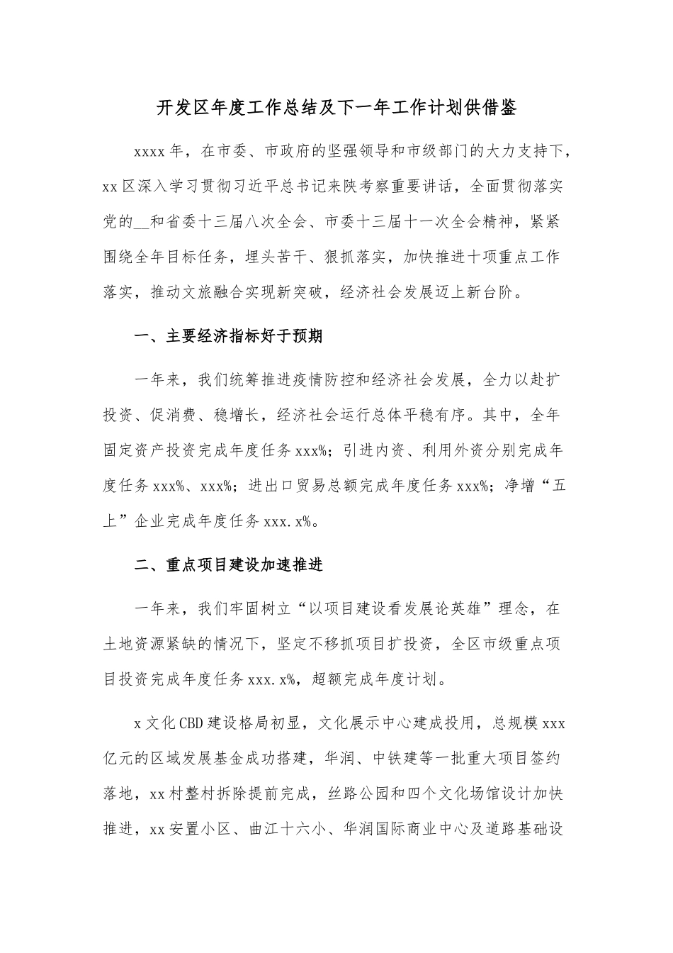 开发区年度工作总结及下一年工作计划供借鉴.docx_第1页