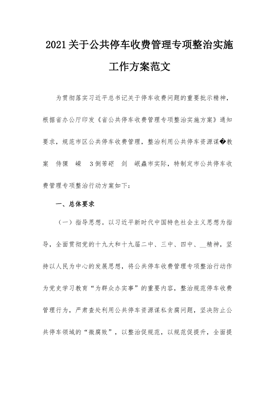 2021关于公共停车收费管理专项整治实施工作方案范文.docx_第1页