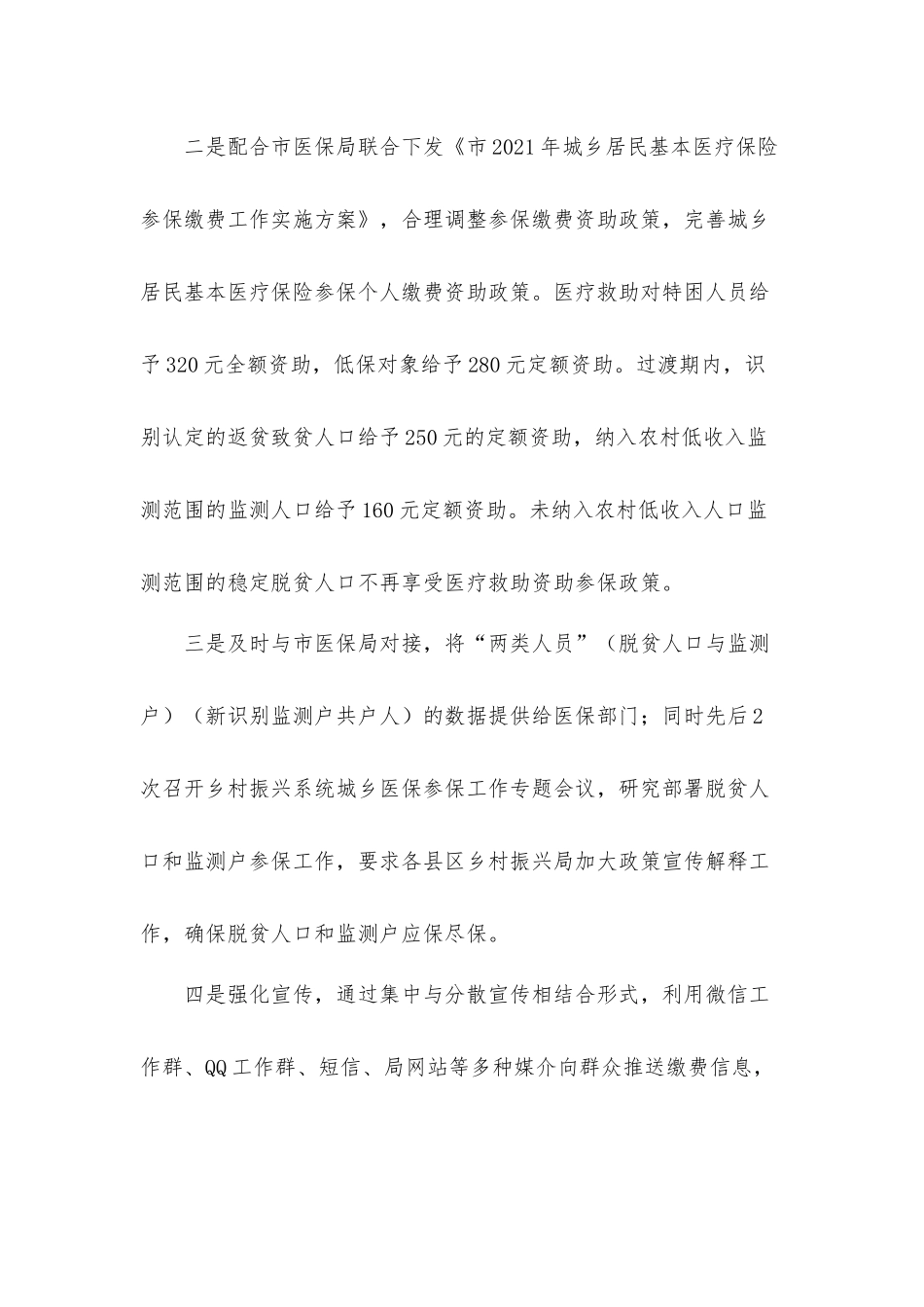 2021关于城乡居民医疗保险参保工作的汇报材料.docx_第2页