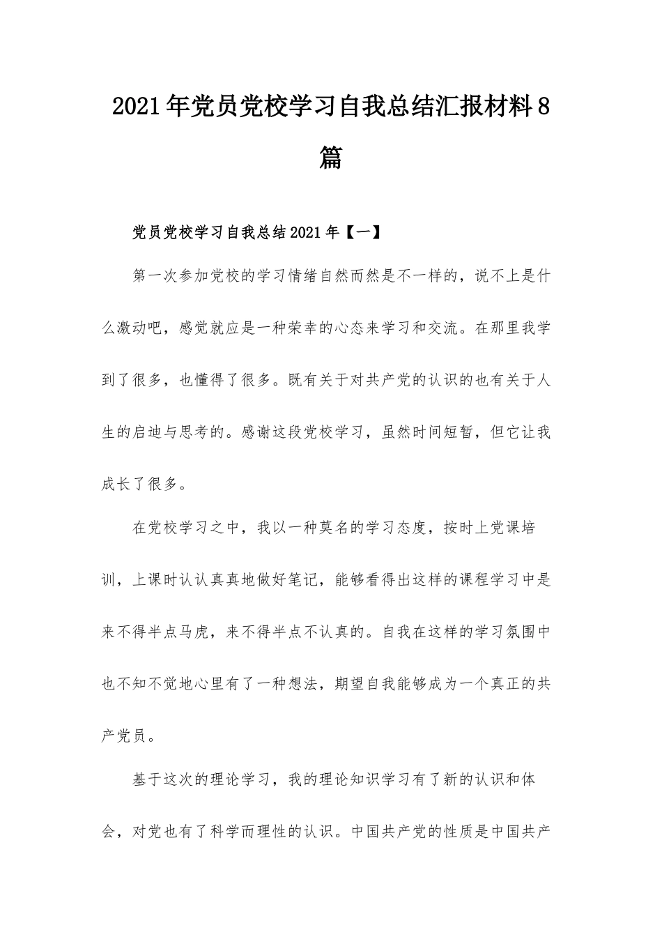 2021年党员党校学习自我总结汇报材料8篇.docx_第1页