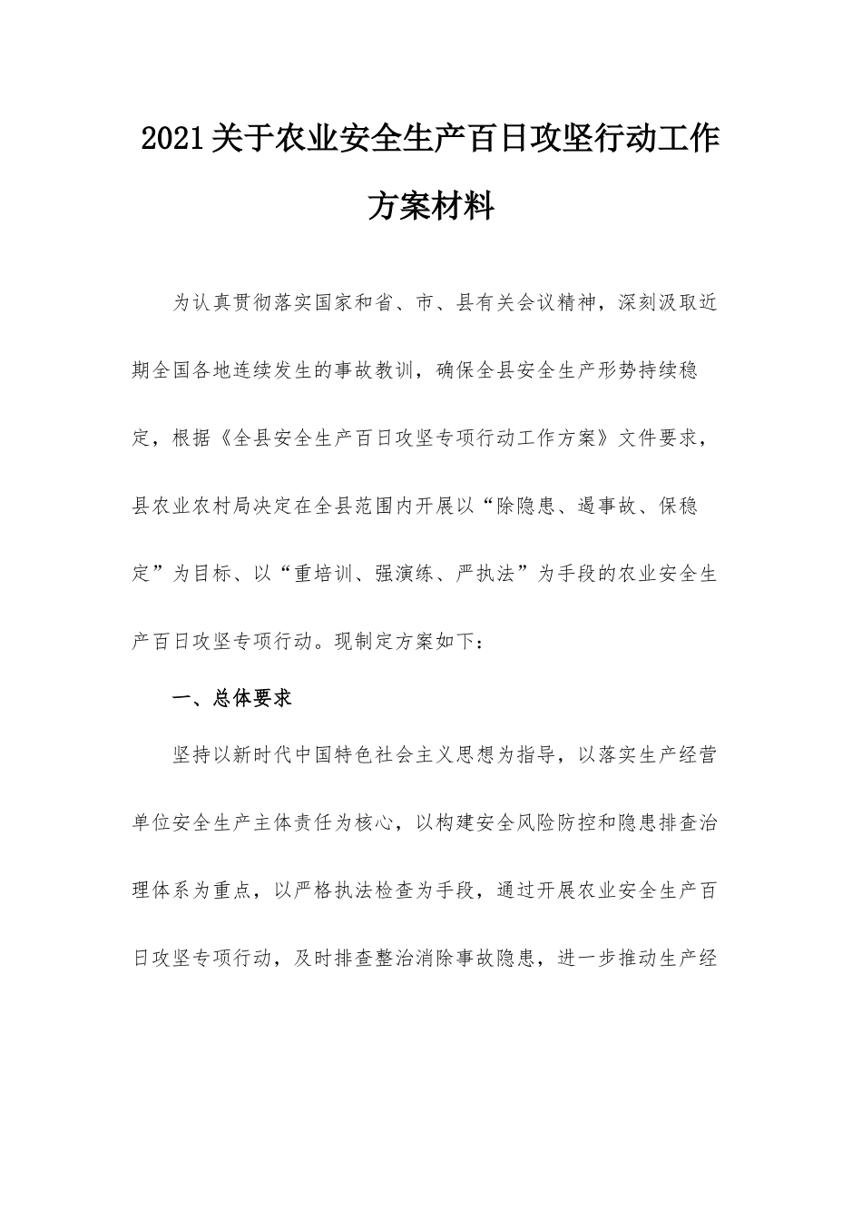 2021关于农业安全生产百日攻坚行动工作方案材料.docx_第1页