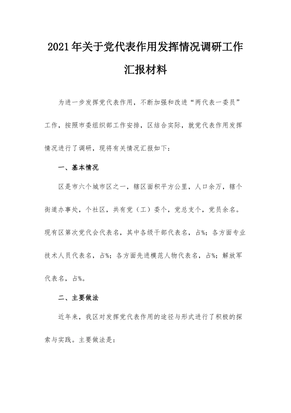 2021年关于党代表作用发挥情况调研工作汇报材料.docx_第1页