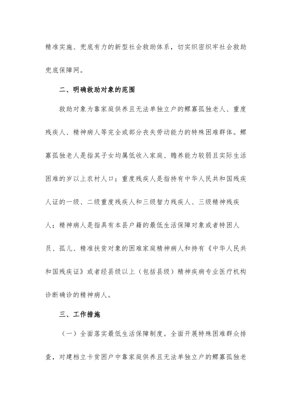 2021关于特困群体精准帮扶救助实施工作方案范文.docx_第2页